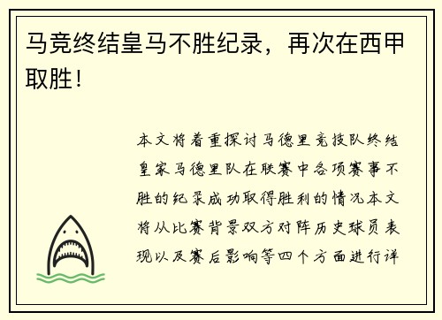 马竞终结皇马不胜纪录，再次在西甲取胜！