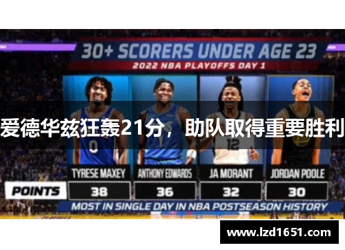 爱德华兹狂轰21分，助队取得重要胜利