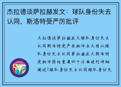 杰拉德谈萨拉赫发文：球队身份失去认同，斯洛特受严厉批评