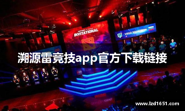 溯源雷竞技app官方下载链接