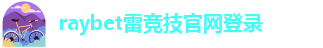 雷竞技app官方下载链接